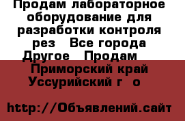 Продам лабораторное оборудование для разработки контроля рез - Все города Другое » Продам   . Приморский край,Уссурийский г. о. 